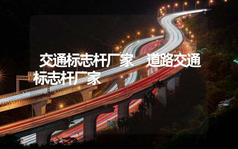 交通标志杆厂家 道路交通标志杆厂家